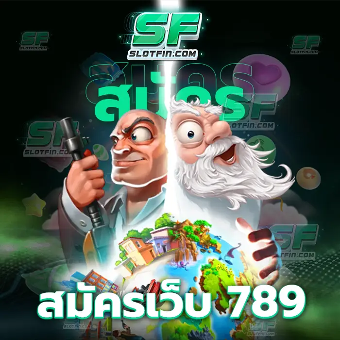 สมัครเว็บ 789 วิธีการลงทุนเล่นได้ง่ายเข้าใจได้ง่าย ใช้งานได้โดยไม่จำเป็นจะต้องเล่นผ่านเอเย่นหรือว่านายหน้า